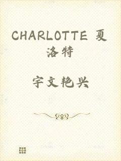 CHARLOTTE 夏洛特